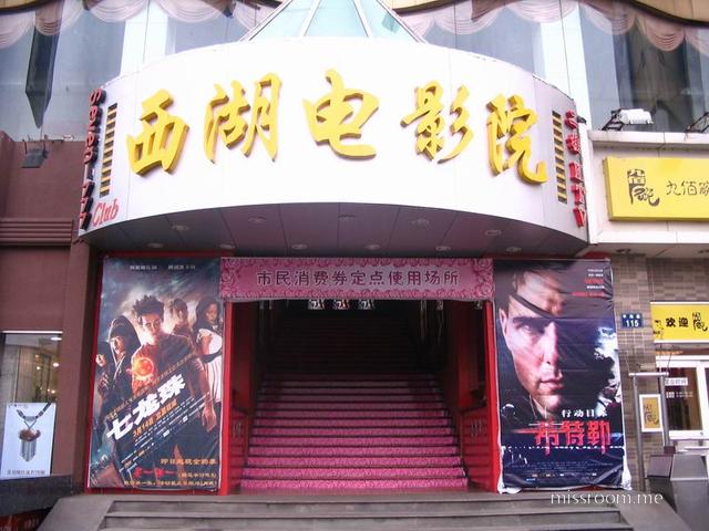 西湖电影院