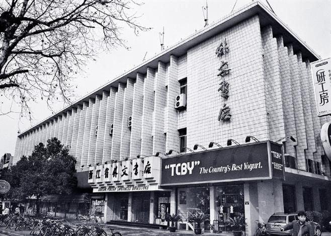 浙江省外文书店