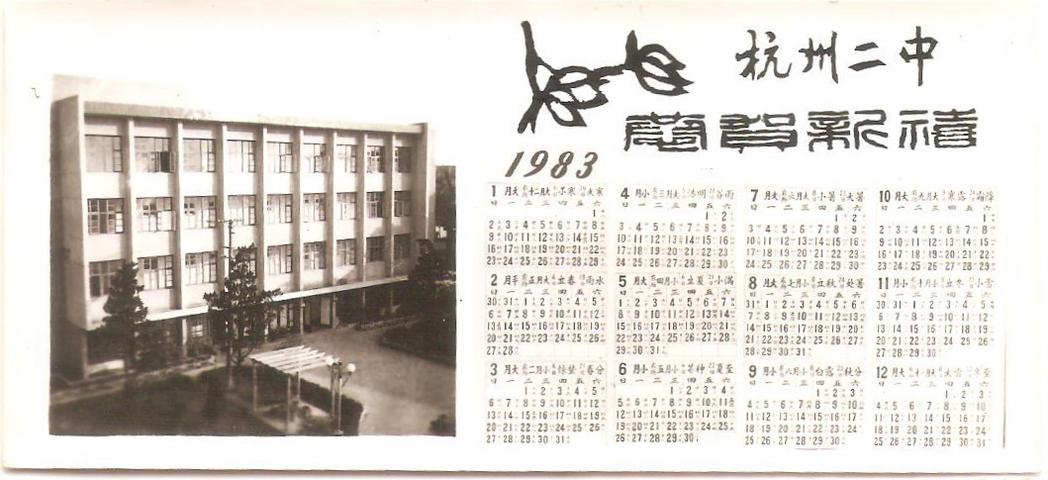 杭州第二中学1983年历