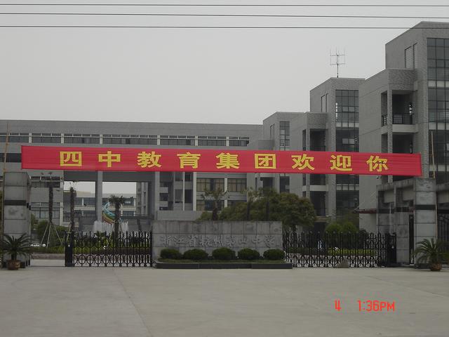 杭州第四中学
