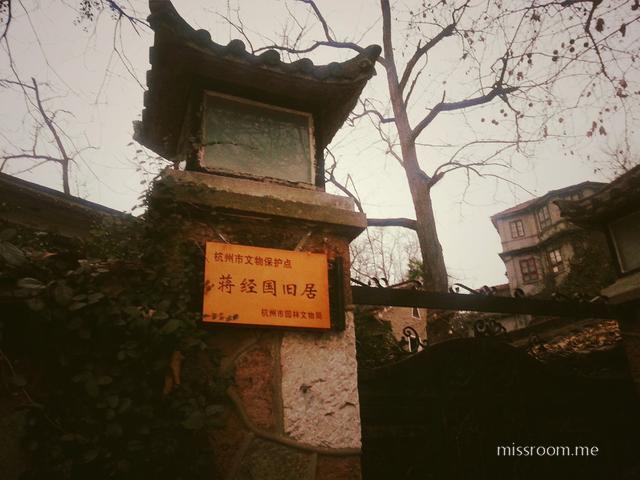 杭州蒋经国旧居