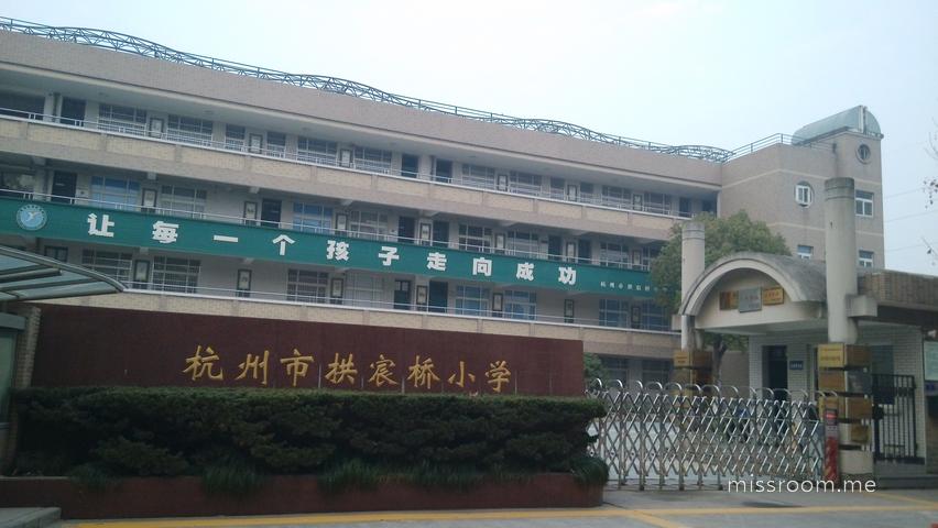 拱宸桥小学