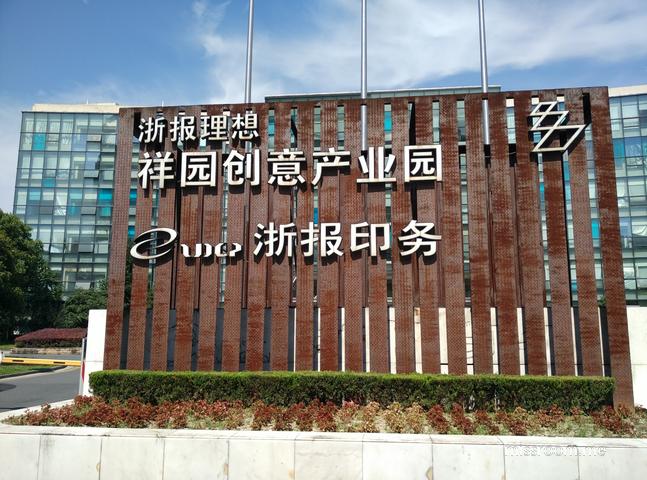 浙报祥园创意园